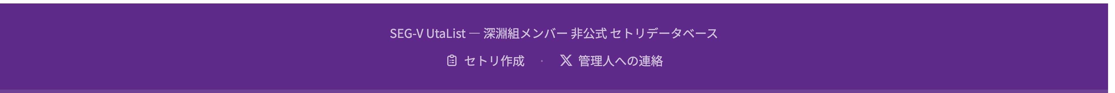 フッターのセトリ作成リンク