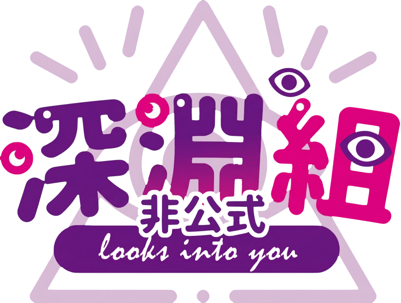 深淵組非公式
